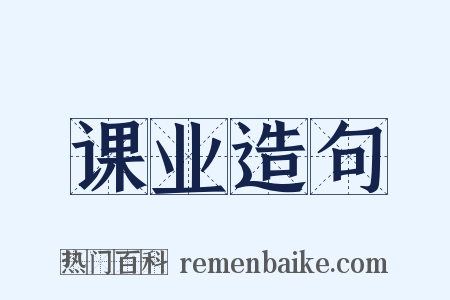 课业造句是什么意思的图片